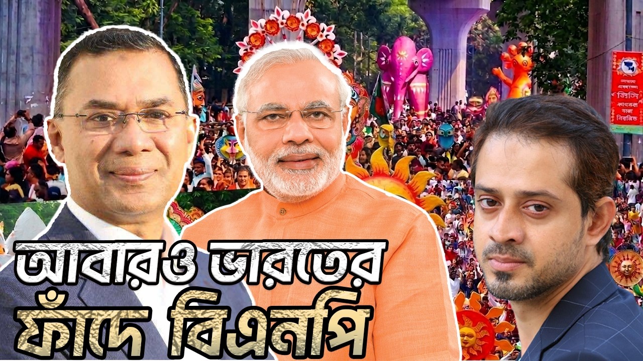 মঙ্গলের নামে আবারও অমঙ্গলের যাত্রা শুরু করছে বিএনপি সরকার | Elias_Hossain #bnp #পয়লা_বৈশাখ #চারুকলা