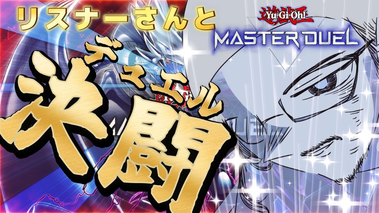 【#masterduel 】サイバードラゴンてつんよい　でデュエル、、しようぜ、、、、！！！！！【 うるさい画家】