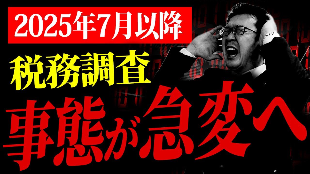 【緊急警告】2025年7月、税務署から全ての事業者が狙われます。個人事業主・経営者の方は必ず確認してください。