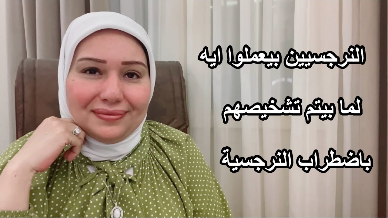 النرجسيين بيعملوا ايه لما بيتم تشخيصهم باضطراب الشخصية النرجسية د.ايمان سليم