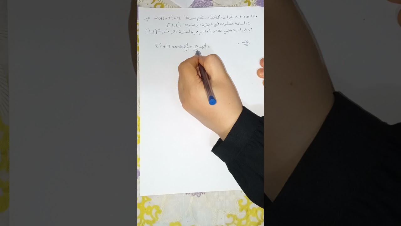 التطبيق الفيزياوي للتكامل المحدد ( الازاحة ، المسافة ) 