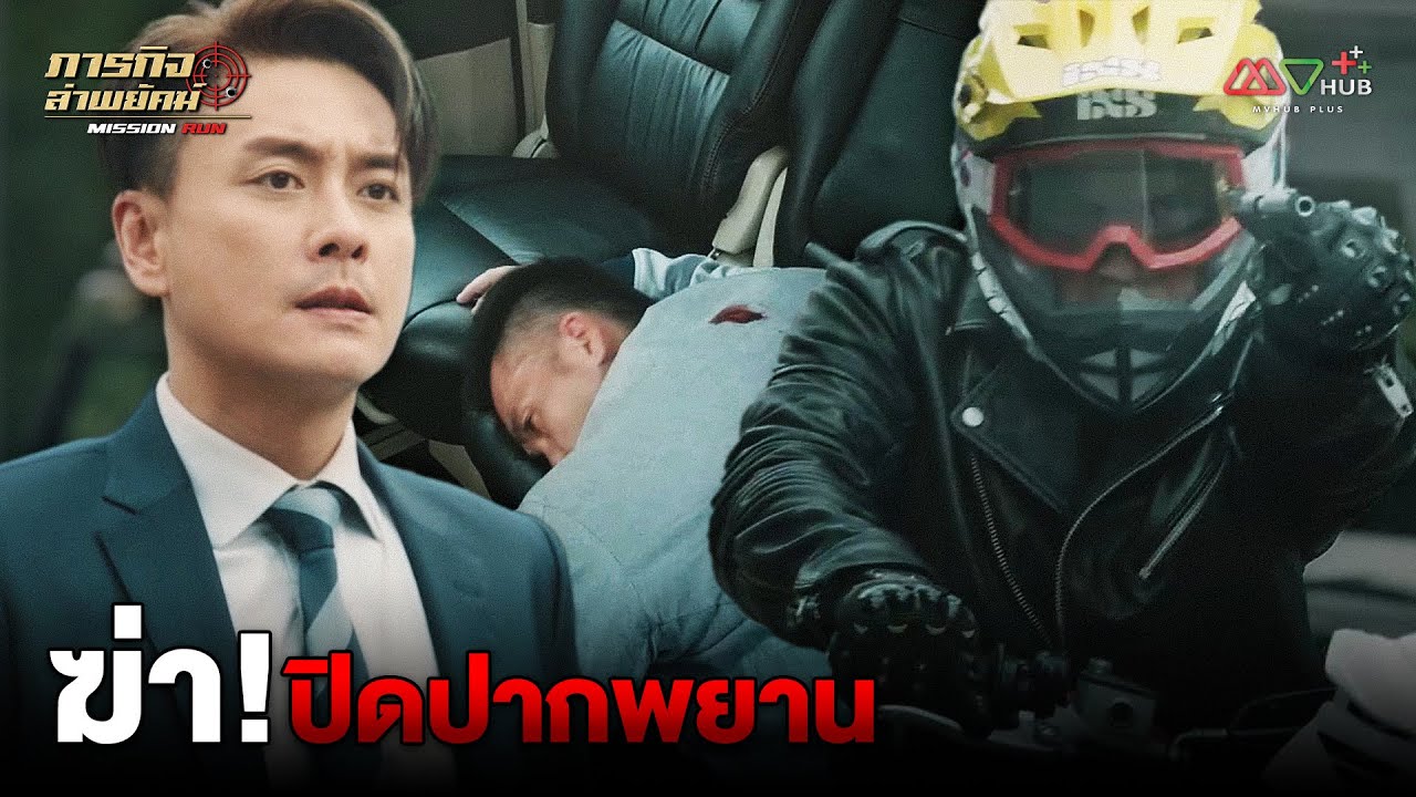 HIGHLIGHT | ฆ่าปิดปากพยาน | ภารกิจล่าพยัคฆ์ EP.1 | MVHUB+