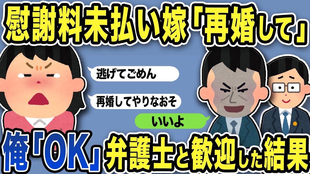 【2ch修羅場スレ】慰謝料未払い嫁から連絡「再婚して」→俺「OK」弁護士と歓迎した結果w