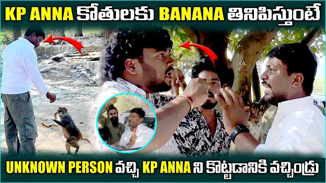 KP ANNA BANANA తినిపిస్తుంటే UNKNOWN PERSONS వచ్చి KP ANNA ని కొట్టడానికి వచ్చారు @pareshanboys