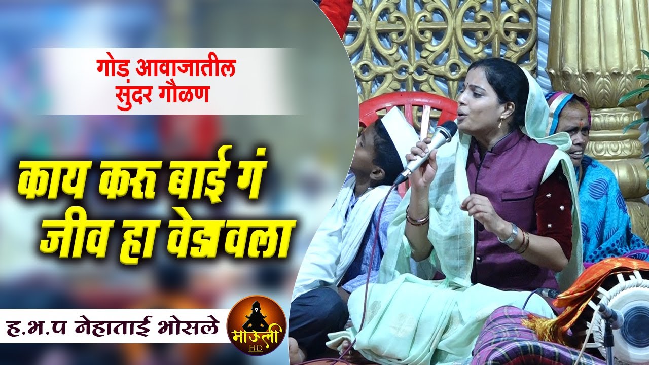 काय करू बाई गं जीव हा वेडावला गोड आवाजातील सुंदर गौळण नेहाताई भोसले l kay karu bai g jiv vedavala