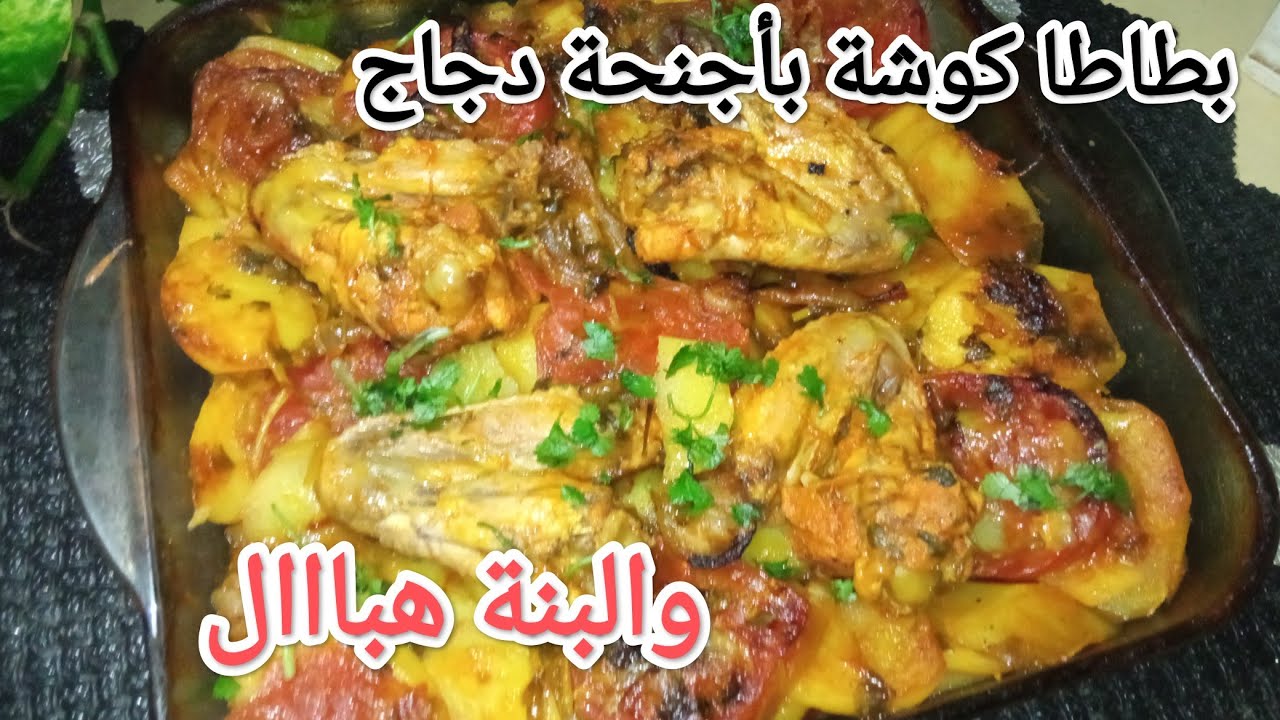 بطاطا كوشة بأجنحة دجاج على طريقة مطاعم بتتبيلة بزاف شابة وبنينة مع جميع اسرار 