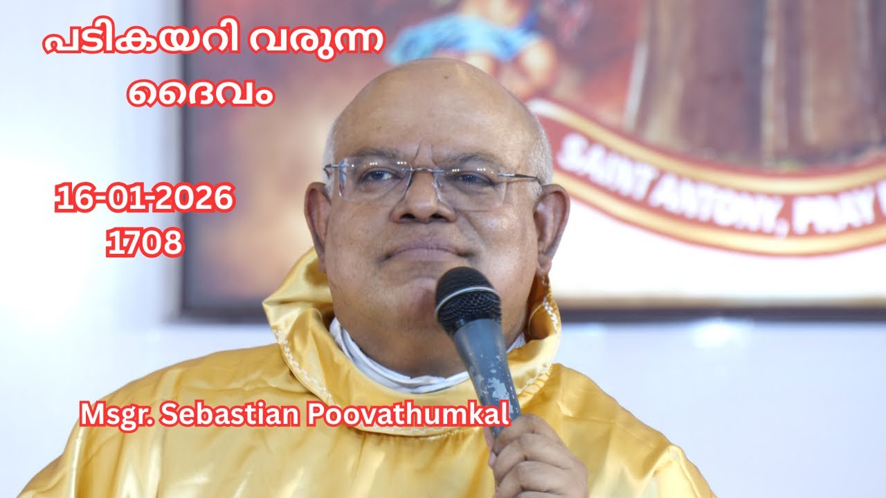 പടികയറി വരുന്ന ദൈവം   16-1-2026  1708