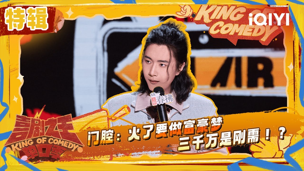 特辑：要做富豪梦的门腔之前是这样 你的刚需我的刚需好像不一样 | 喜剧之王单口季2 The King of Stand-up Comedy 2 | iQIYI潮综艺