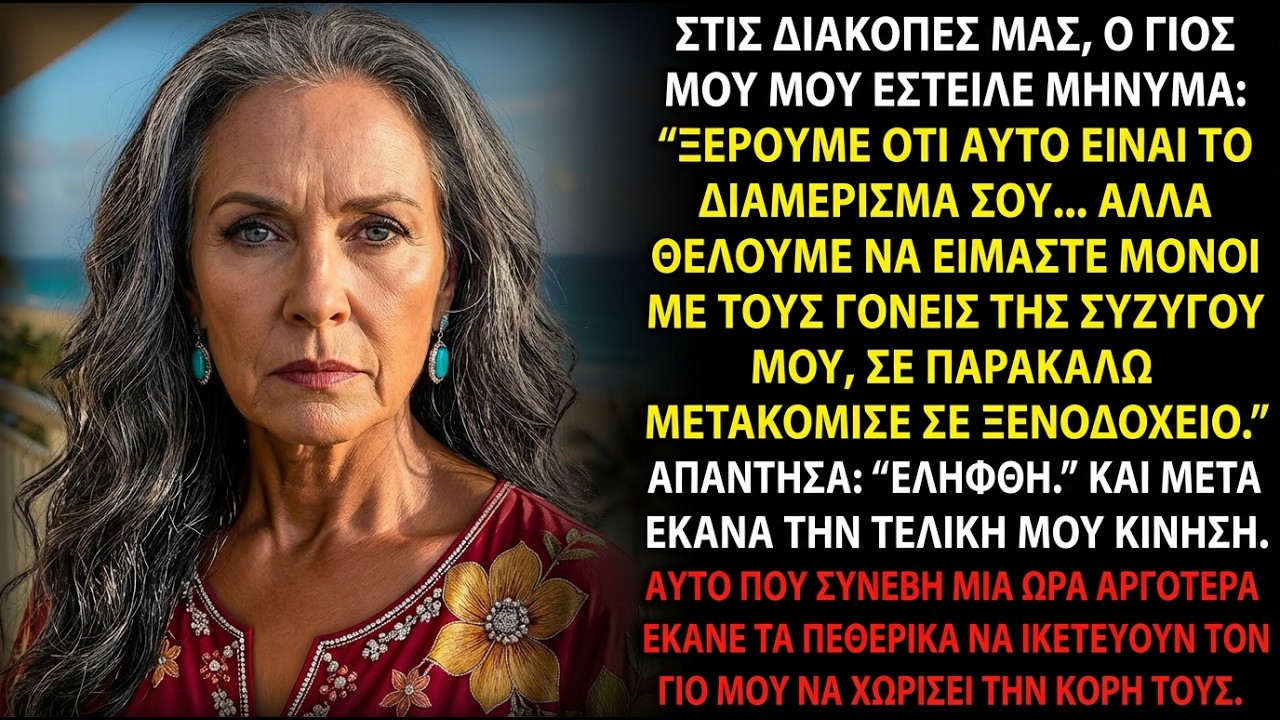 Ο γιος μου με έστειλε σε ξενοδοχείο για τα πεθερικά του — μία ώρα μετά ζήτησαν διαζύγιο…