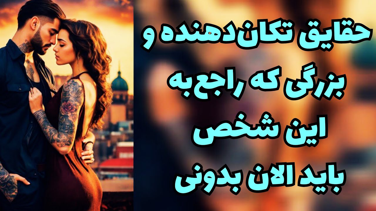 ❤️ونسا تاروت❤️حقایق بزرگ و تکان‌دهنده‌ای که همین الان راجع‌به شخص موردنظرت باید بدونی😱😳#فال