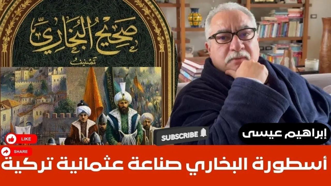 إبراهيم عيسى.. أسطورة البخاري صناعة عثمانية تركية