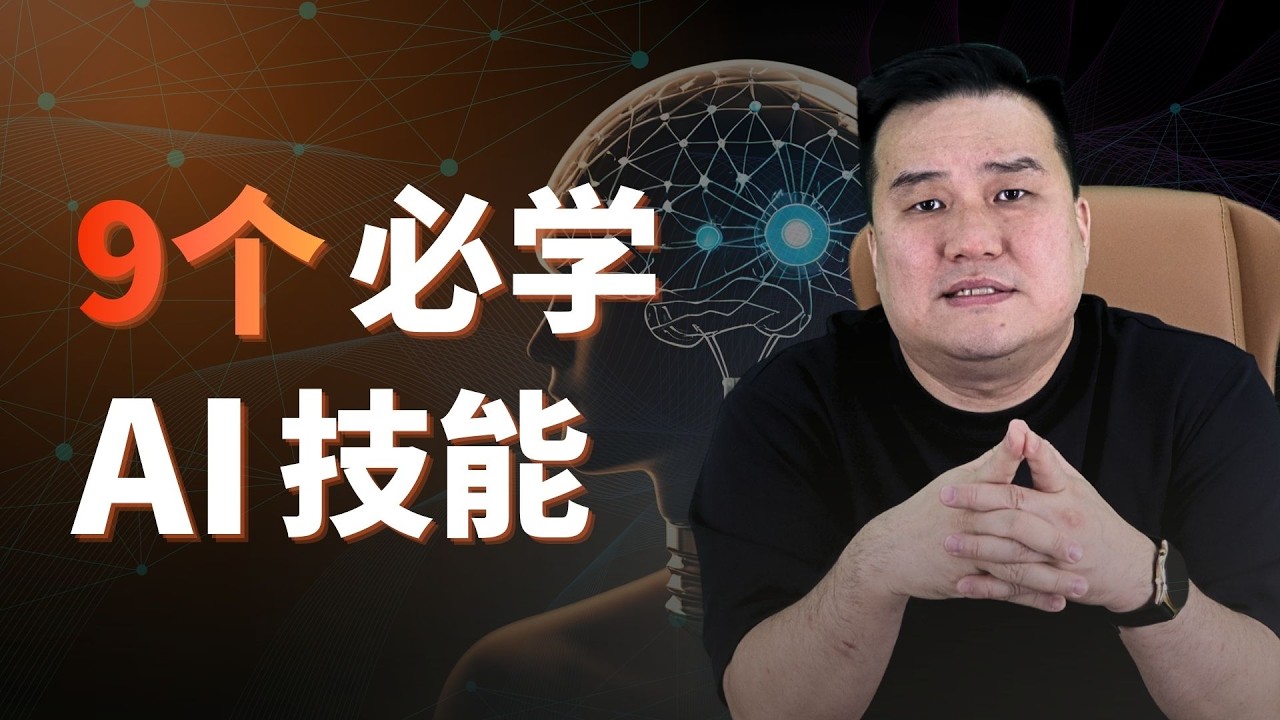 从Prompt Engineering到AI Agent，掌握这9项AI技能，你的收入将被放大10倍! AI不会取代你，但会用AI的人会取代你!