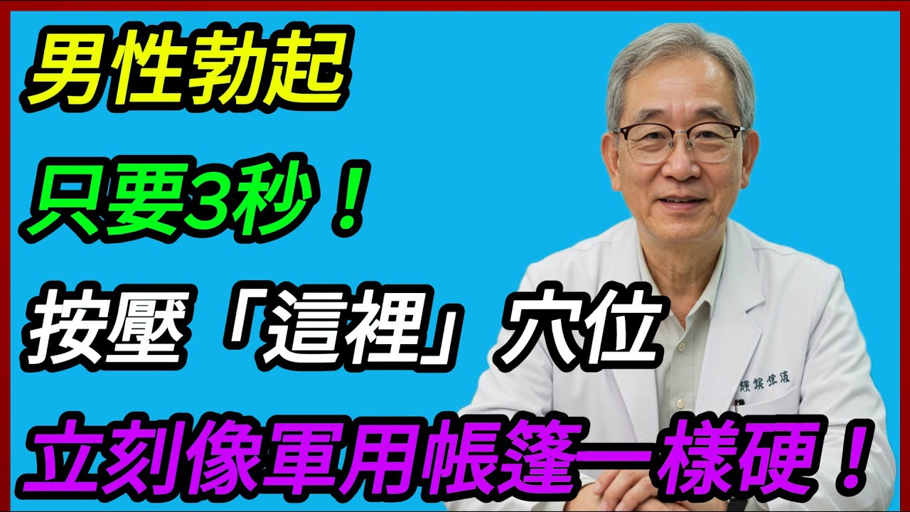 對於60歲以上的男性，只要花5分鐘按這裡，不用吃藥，也能改變你的早晨！ 養生健康｜智慧樂齡｜長壽秘訣｜樂齡故事