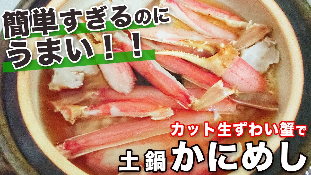 カット生ずわい蟹で 「かにめし」 を作ってみた♪【蟹飯】【蟹めし】【かに飯】【甲羅組】