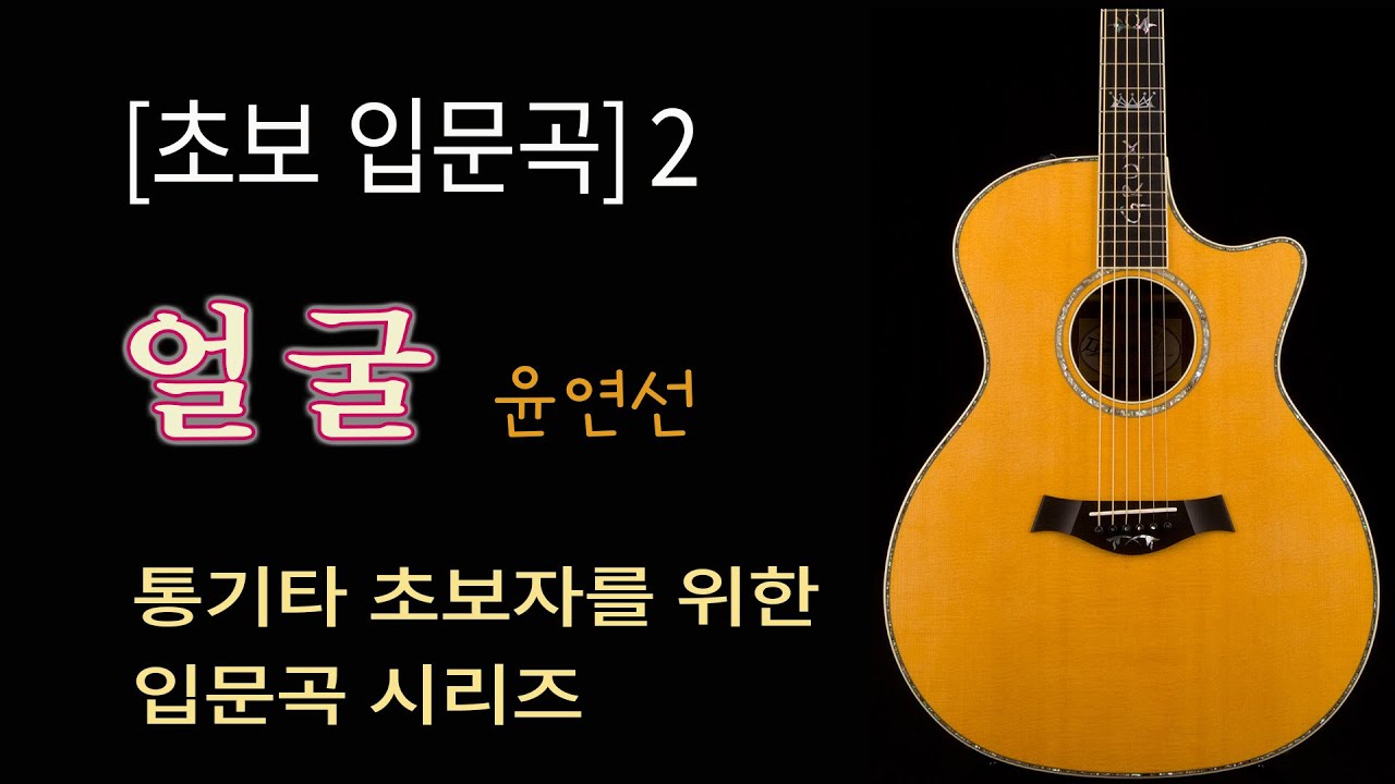 [초보입문곡] 2 윤연선 얼굴 / 악보 제공 쉬운 강좌