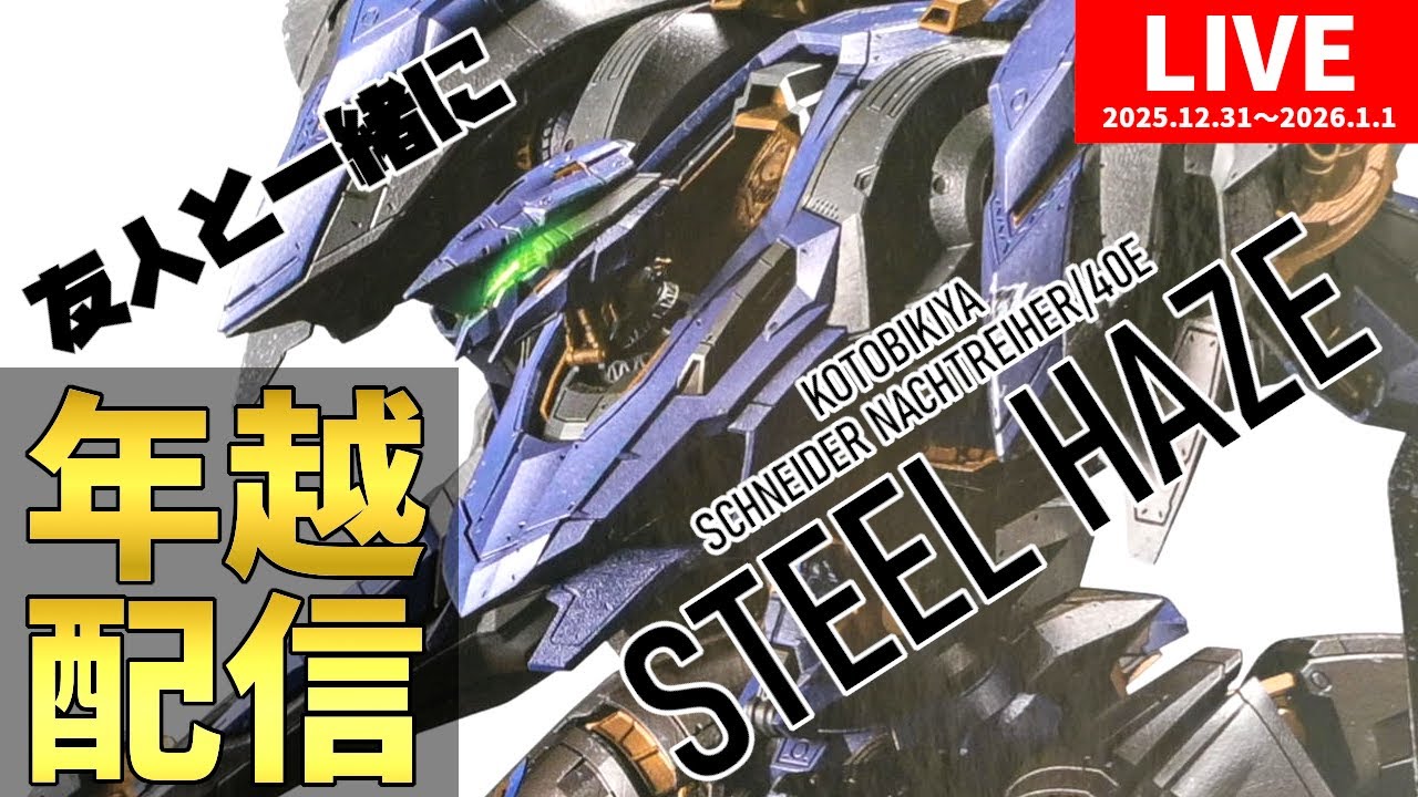 2025→2026　年末年始にSTEEL HAZE（スティールヘイズ）作ろうぜ！