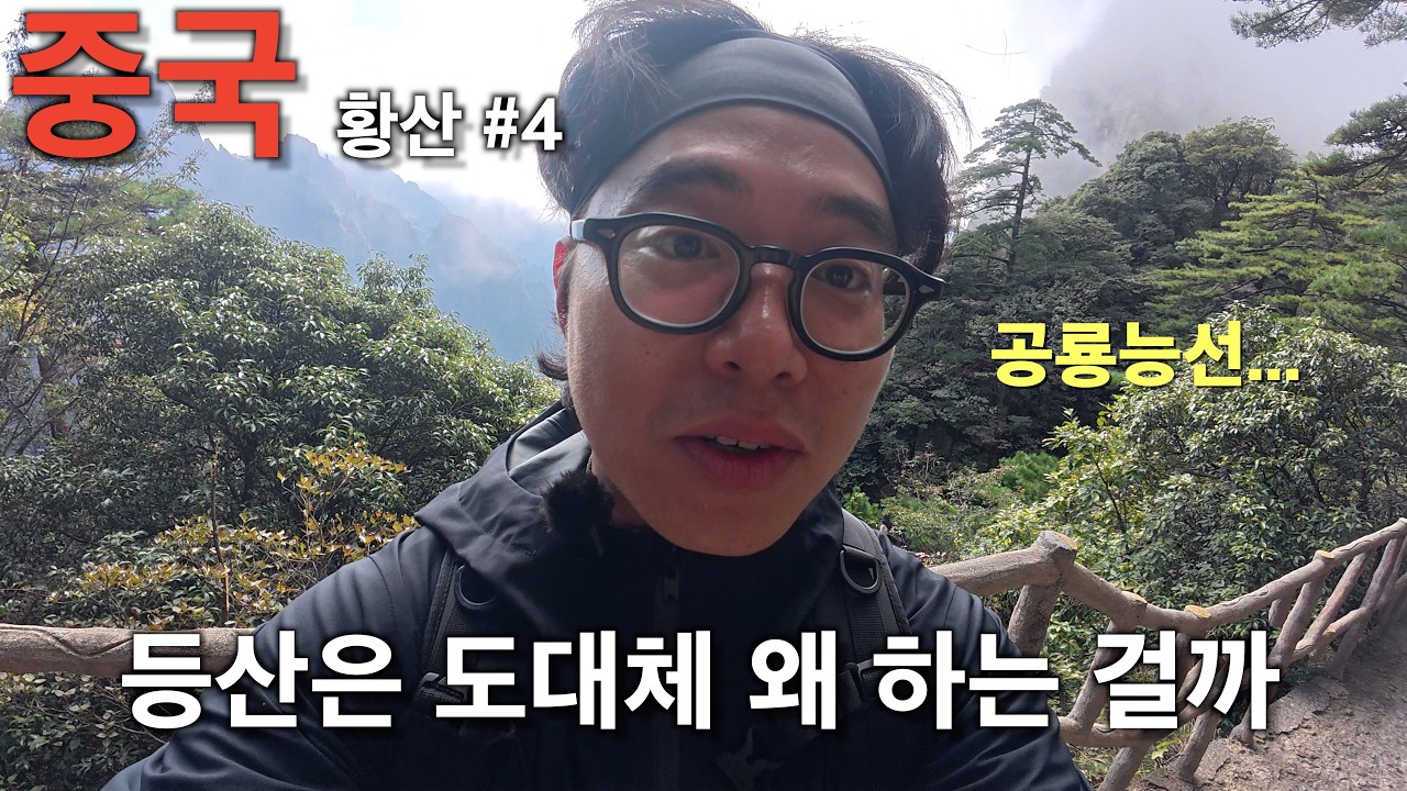 황산은 대체 어떤 곳 일까 황산#3 [문기행기 13]