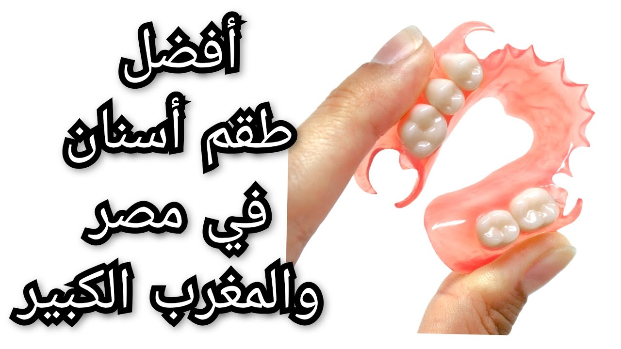 أفضل طقم أسنان متحرك في مصر و المغرب الكبير Prothèse dentaire amovible
