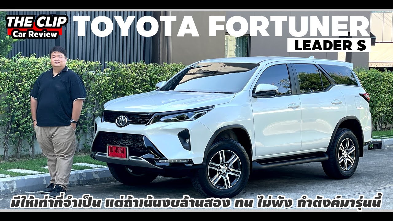 รีวิวเจาะ Toyota Fortuner Leader S ซื้อ Fortuner ในงบ Rocco ตัวท้อป เน้นใช้ หรือไปทำต่อเอง