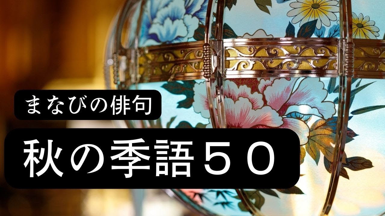 【まなびの俳句】秋の季語50