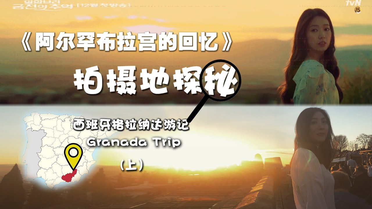 韩剧拍摄地探秘《阿尔罕布拉宫的回忆》【Erinの环球记】
