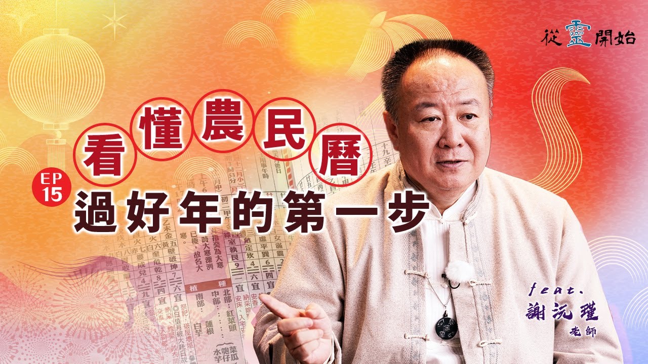 新年到，你真的看懂農民曆了嗎？一次讀懂宜忌、吉時，新年就從靈開始 EP15 - 謝沅瑾