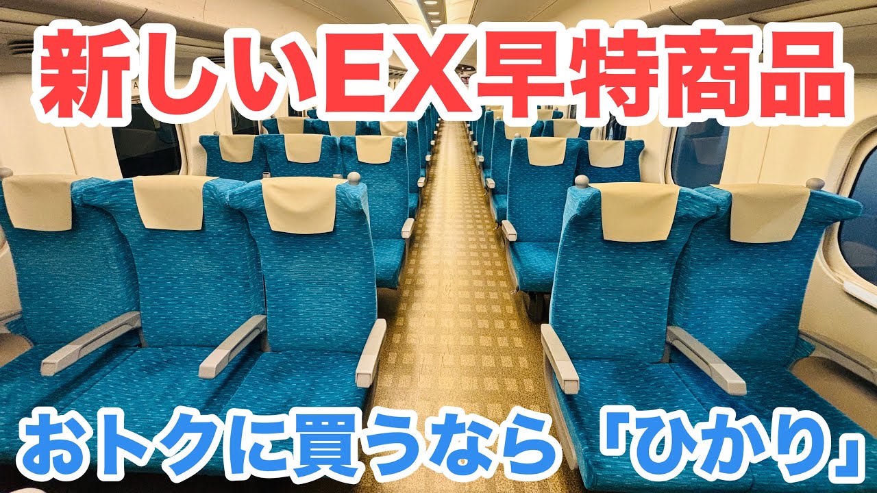 リニューアルしたEX早特商品まとめ！シンプルでわかりやすい