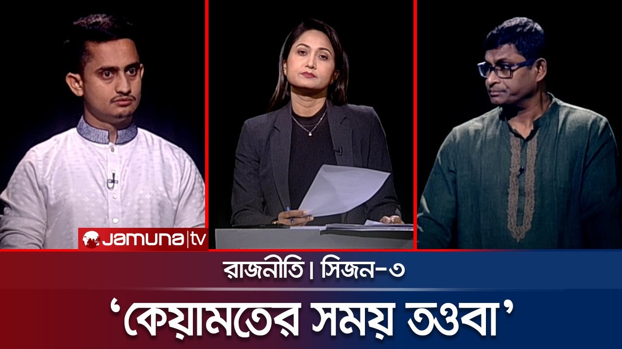 'কেয়ামতের সময় তওবা' | রাজনীতি | Rajniti | 03 November 2024 | Jamuna TV