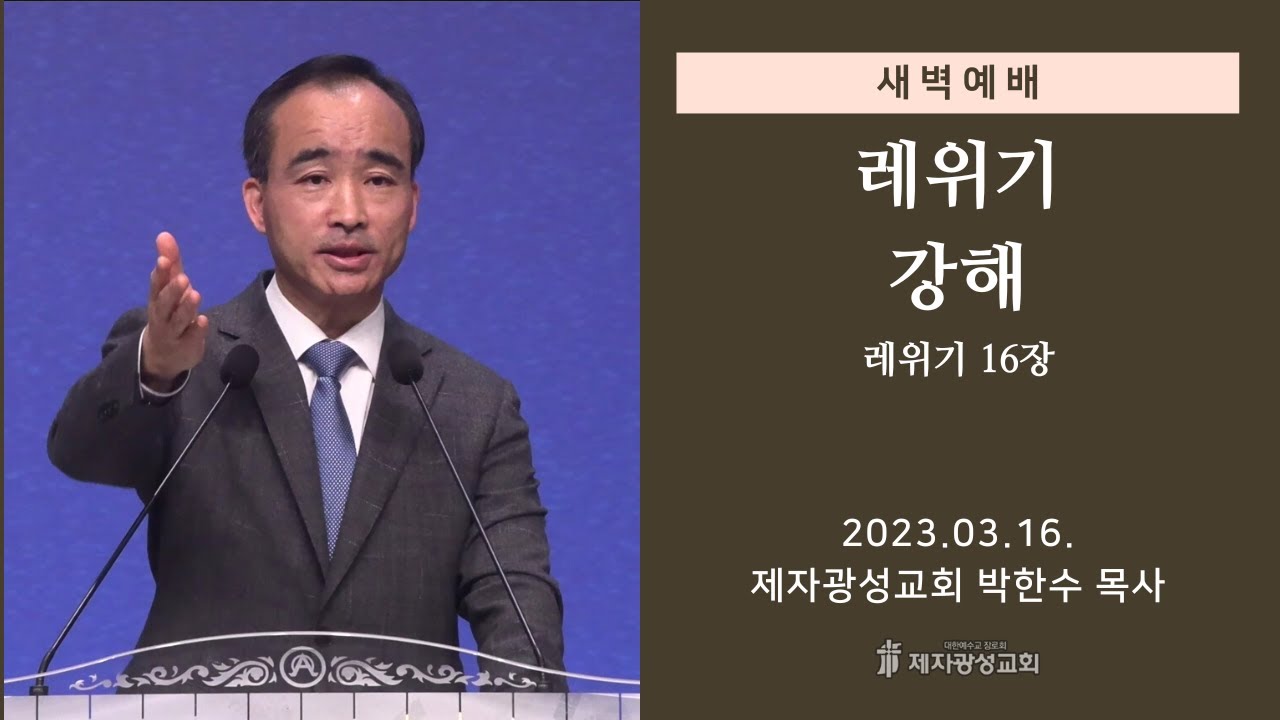 2023-03-16 새벽예배 (레위기 강해 - 레위기 16장) - 박한수 목사