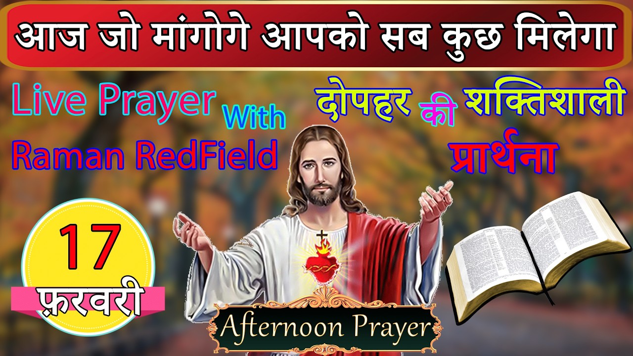 आज जो मांगोगे आपको सब कुछ मिलेगा | 17 फ़रवरी 2026 | AfterNoon Prayer With Raman