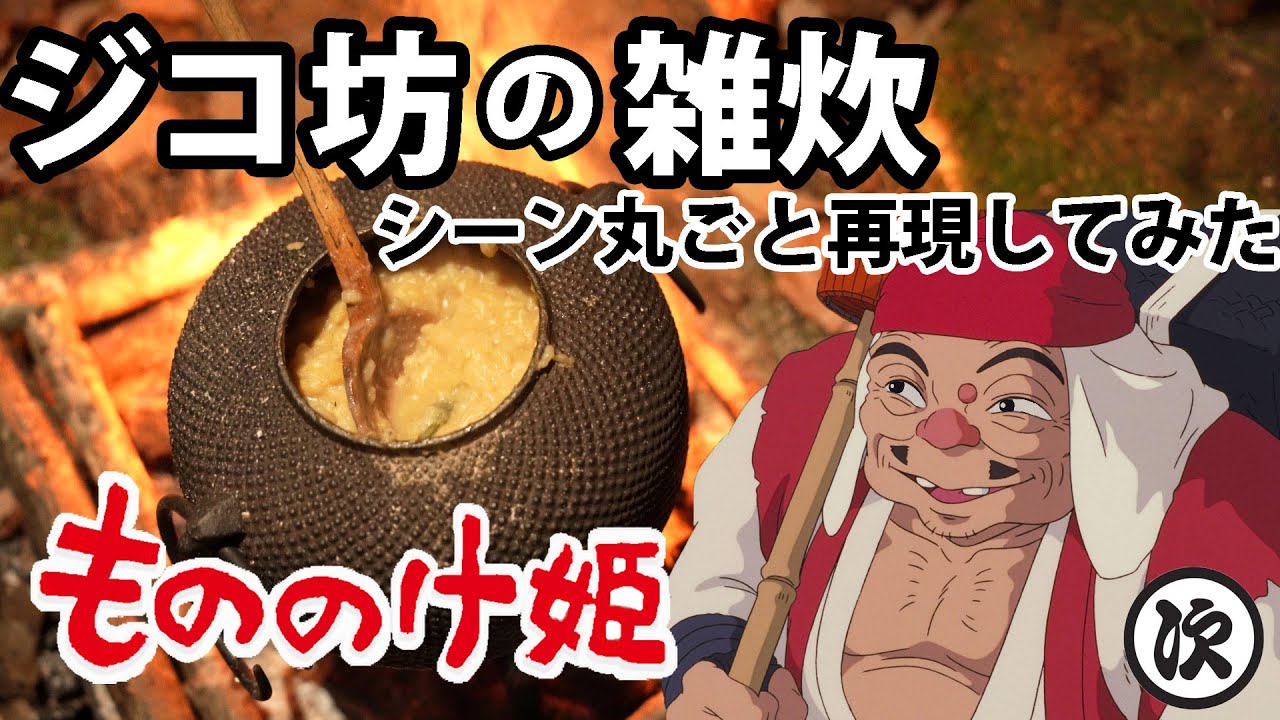 【ジブリ飯】ジコ坊の雑炊をシーン丸ごと再現してみた。