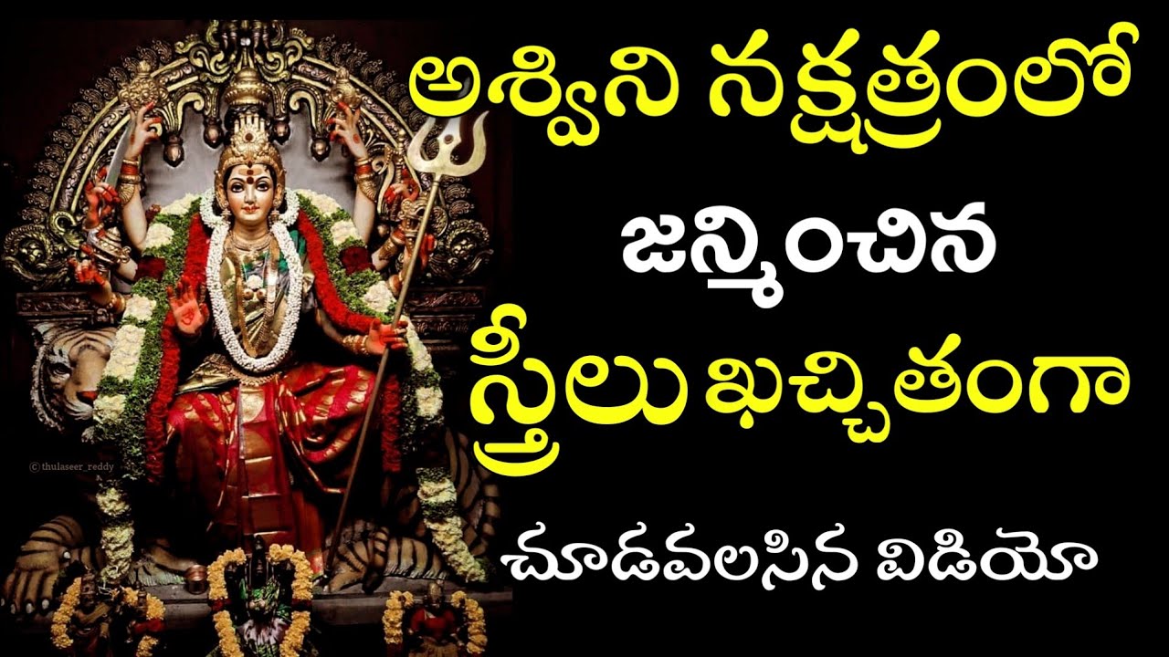 అశ్విని నక్షత్రం స్త్రీలు ఖచ్చితంగా చూడవలసిన విడియో | Ashwini Nakshatra Women Life Predictions
