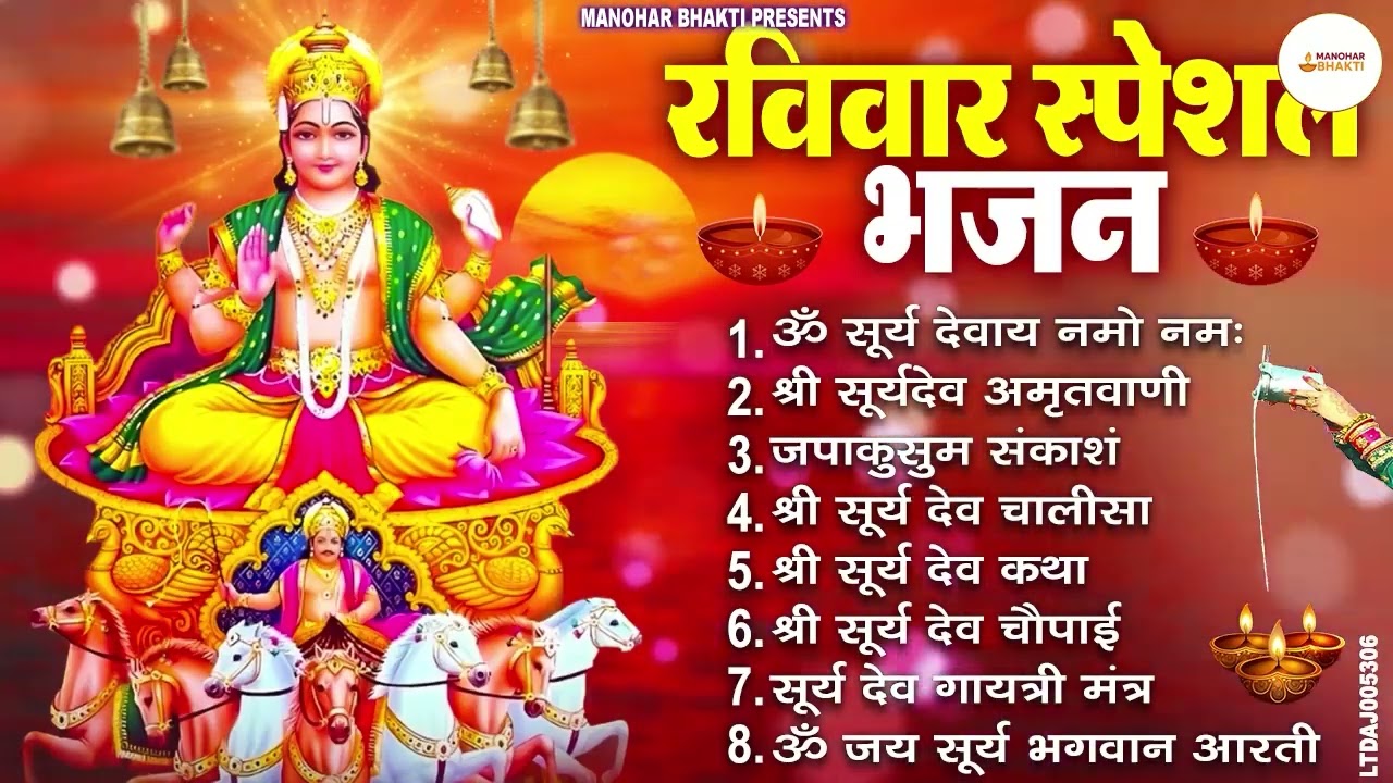 रविवार भक्ति भजन : जपाकुसुम संकाशं, ॐ सूर्य देवाय नमो नमः, सूर्यदेव अमृतवाणी, सूर्य चालीसा व आरती