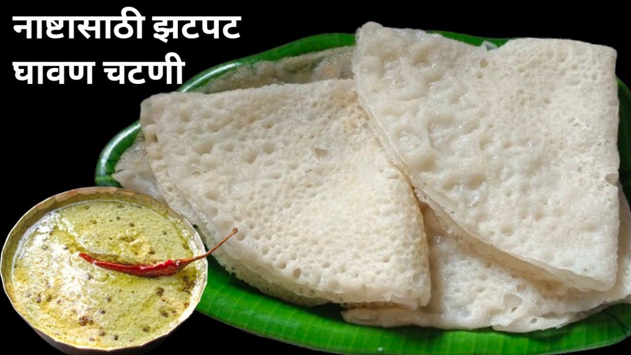 मऊ, जाळीदार नाश्त्यासाठी झटपट घावणे - चटणी | Ghavne Chutney Recipe | मुलांच्या  डब्ब्यासाठी पटकन.