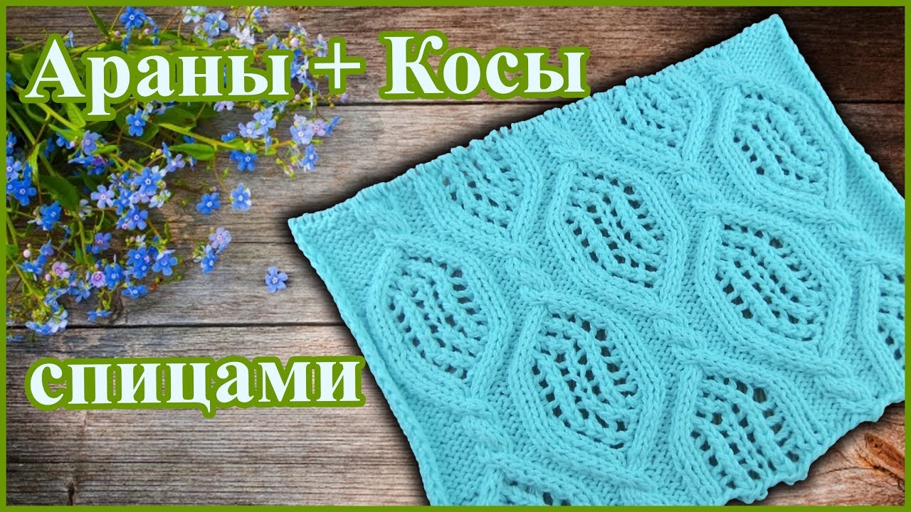 Крупный узор спицами Ажурные Ромбы из Кос