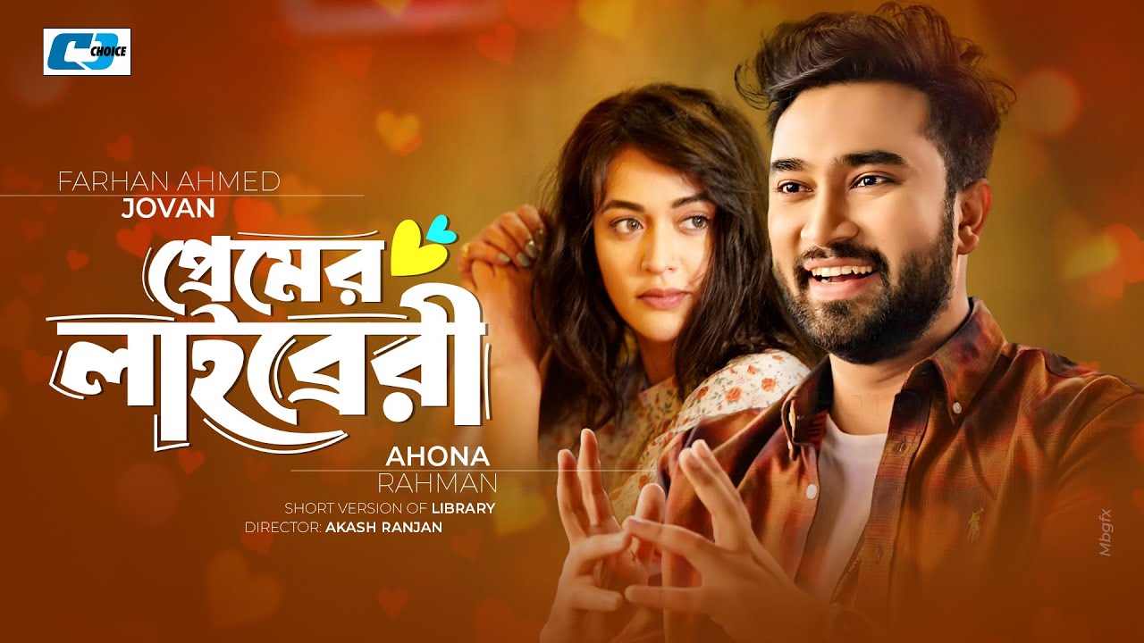 Premer Library | প্রেমের লাইব্রেরি | Farhan Ahmed Jovan | Ahona Rahman | Bangla Short Natok