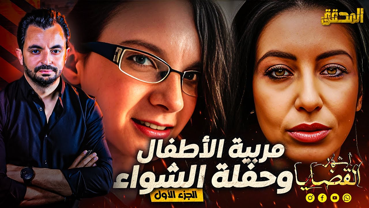 المحقق - أشهر القضايا العالمية - الجزء 1 -  مربية الأطفال و حفلة الشواء