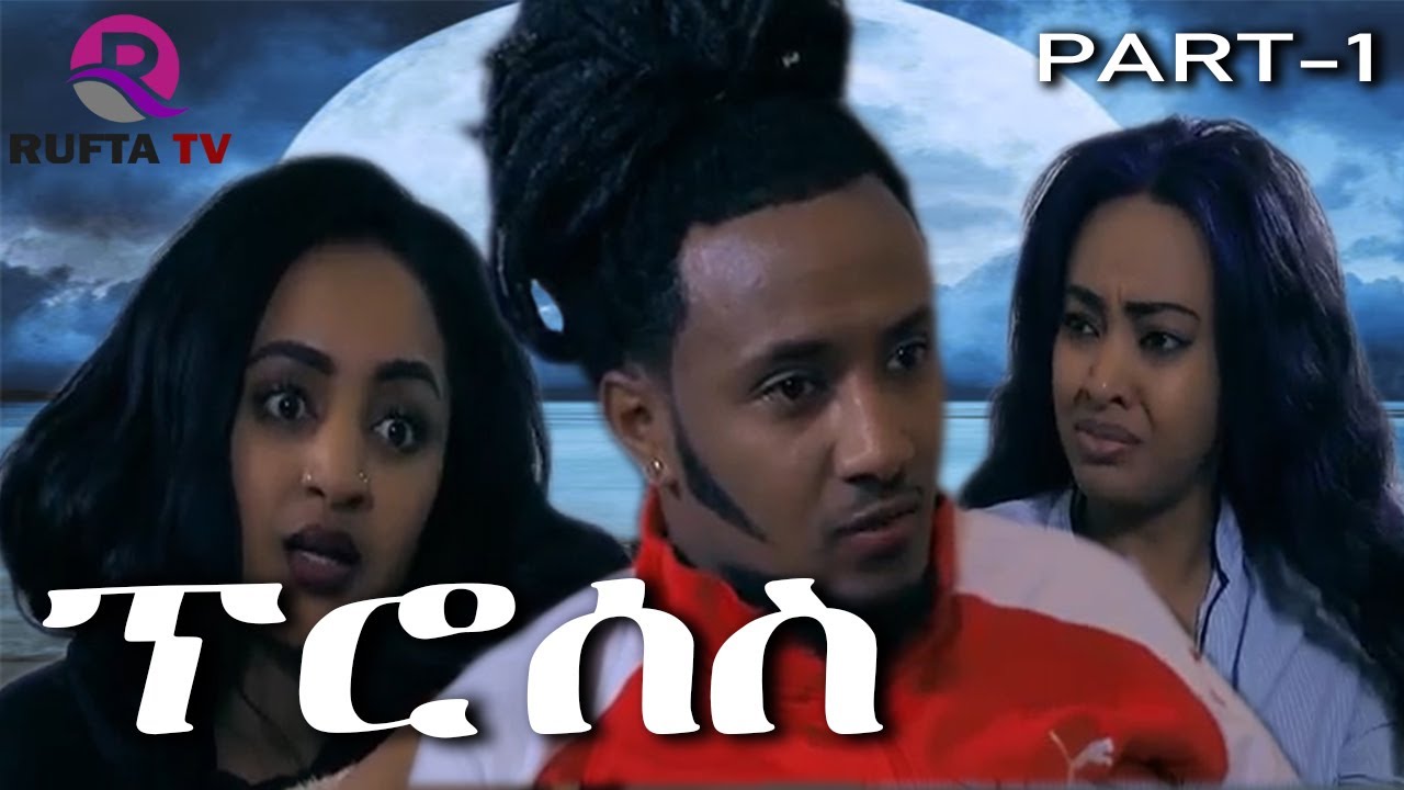 ERITREAN SERIES FULL MOVIE 2021 //PROCESS - SADAT AHMED(WEDI MAZU) - PART 1 -  ፕሮሰስ ብሳዳት ኣሕመድ