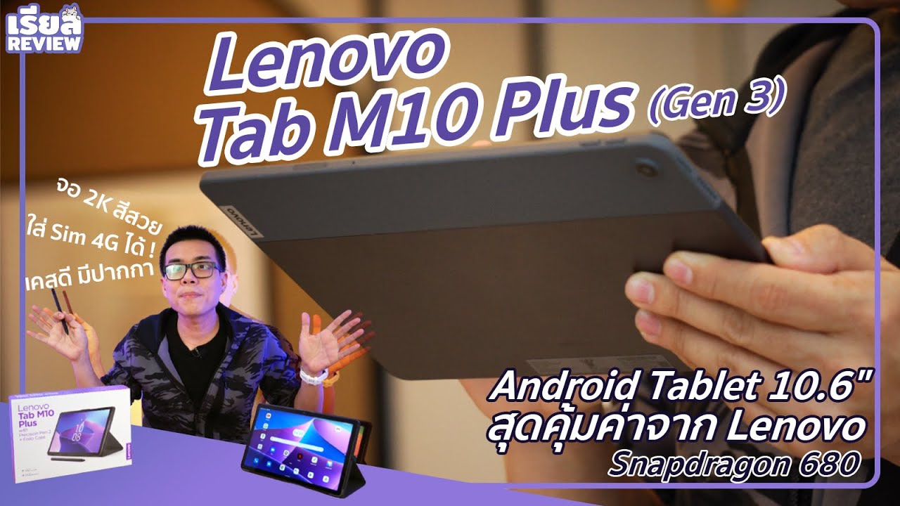รีวิว Lenovo Tab M10 Plus Gen 3 แท็บเล็ต Android ของครบ จอคม 2K ใส่ซิม 4G ได้ เคสดีมีปากกา งบ 10,000