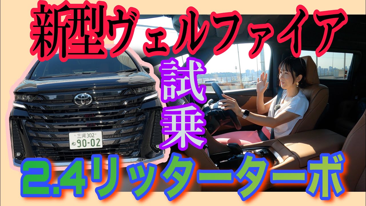 新型ヴェルファイア 2.4リッターガソリンターボ【試乗編】V6エンジンのかわりに導入されたパワフルなヴェルファイア専用ガソリンターボの味は？ハイブリッドとどっちがオススメ？正直レビューしてます！