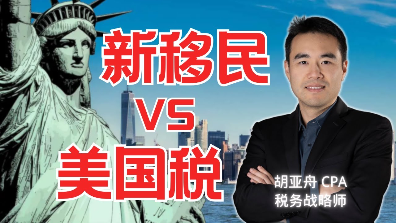 2025 新移民的美国税务战略 | 海外公司 | 海外房产 | 海外遗产