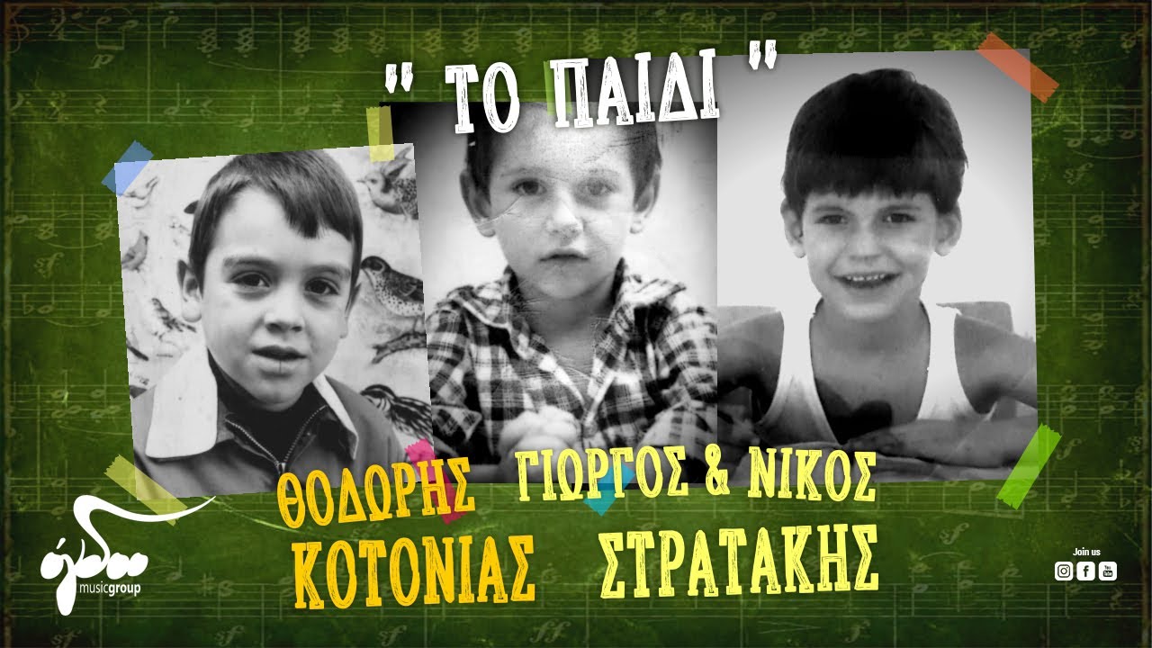 Θοδωρής Κοτονιάς, Γιώργος και Νίκος Στρατάκης - Το παιδί | Official Music Video