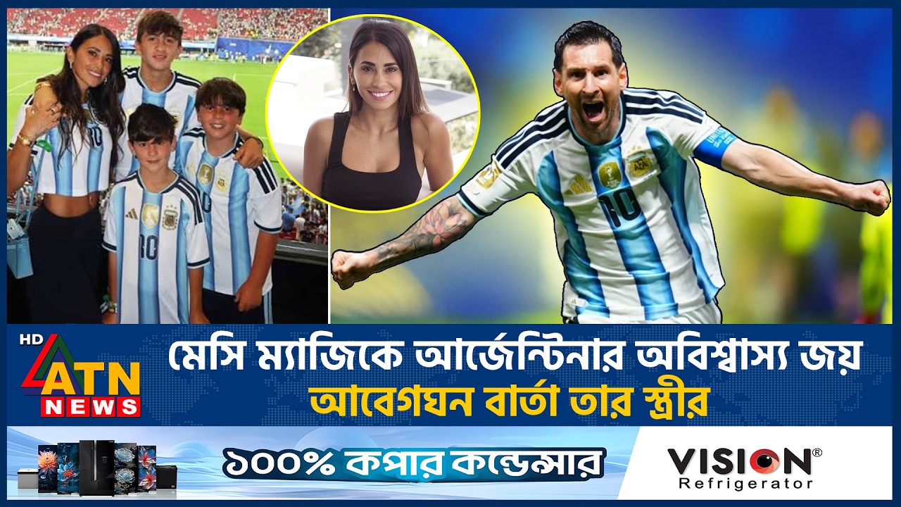 মেসি ম্যাজিকে আর্জেন্টিনার অবিশ্বাস্য জয়, আবেগঘন বার্তা স্ত্রীর | Messi | Argentina | ATN News