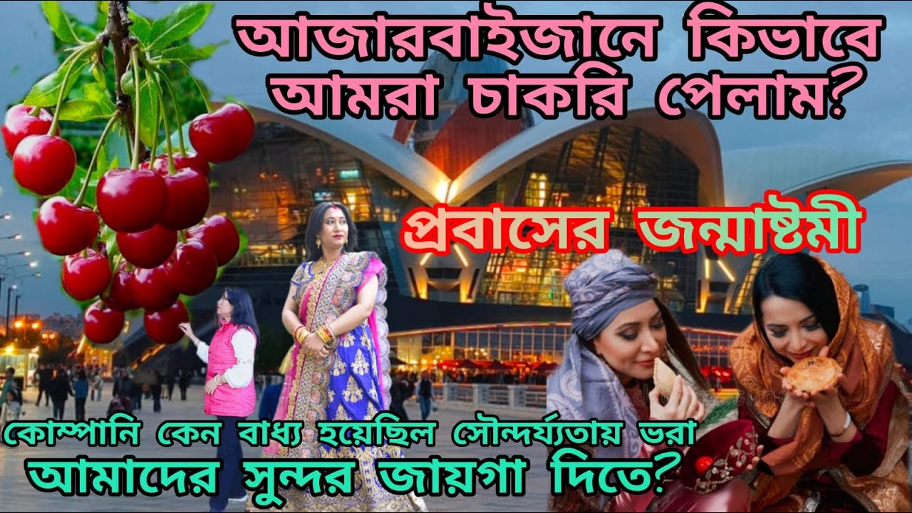 আজারবাইজানে জন্মাষ্টমী,বাড়ির চার পাশের সুন্দর পরিবেশ,কিভাবে এদেশে এলাম আর চাকরি জীবনের একদিনের গল্প।