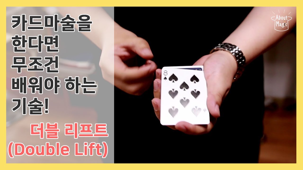 [카드마술 기본 8 ]카드 마술을 한다면 무조건 알아야하는 기술 ! -더블리프트 (마술배우기)