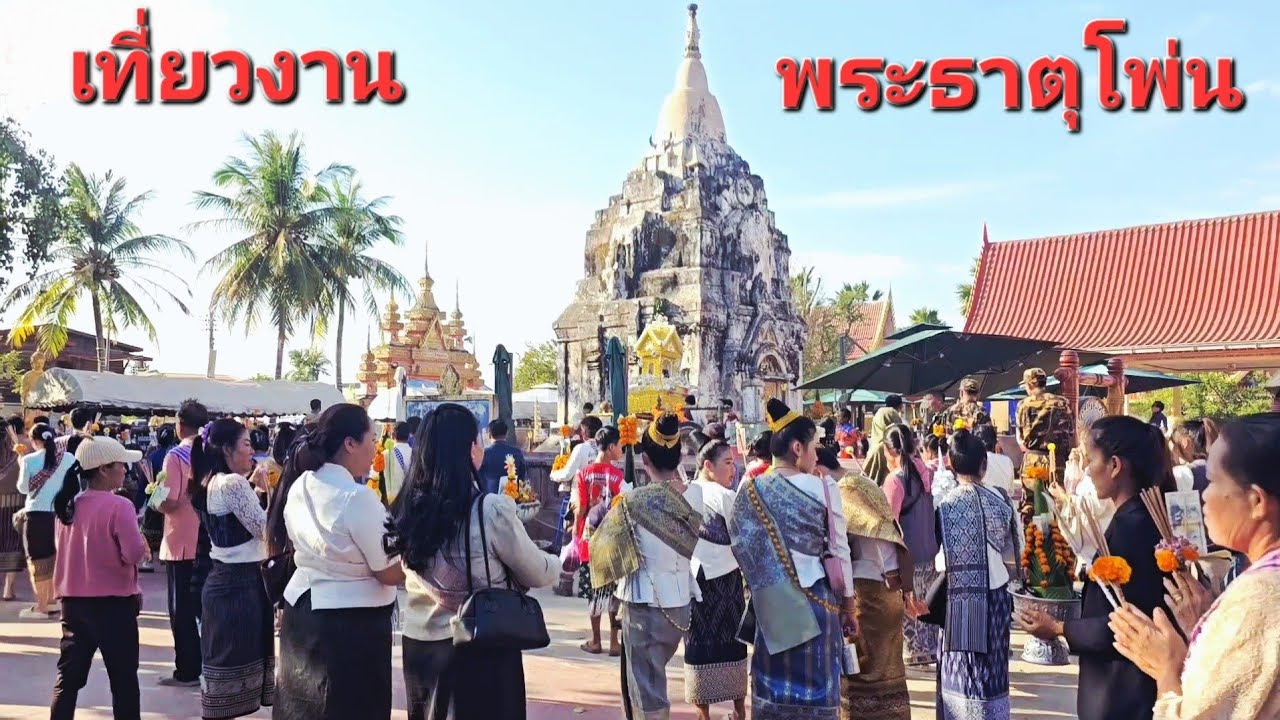 บรรยากาศในงานพระธาตุโพ่น.
