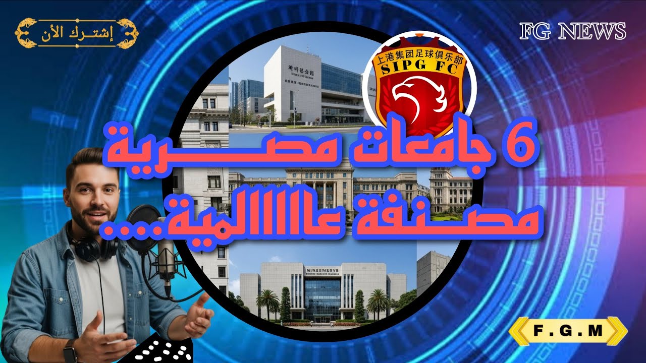 🚨 إنجاز مصري عالمي | 6 جامعات مصرية ضمن أفضل 1000 جامعة في تصنيف شنغهاي 2025 🌍🔥