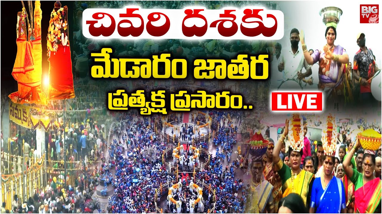 LIVE Medaram Samakka Sarakka Jatara 2026 : చివరి దశకు మేడారం జాతర ప్రత్యక్ష ప్రసారం | BIG TV