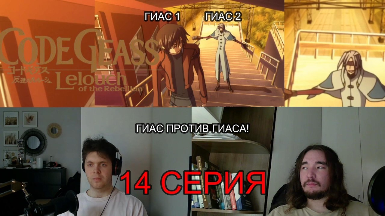 ГИАС ПРОТИВ ГИАСА! КОД ГИАС 1 СЕЗОН 14 СЕРИЯ РЕАКЦИЯ