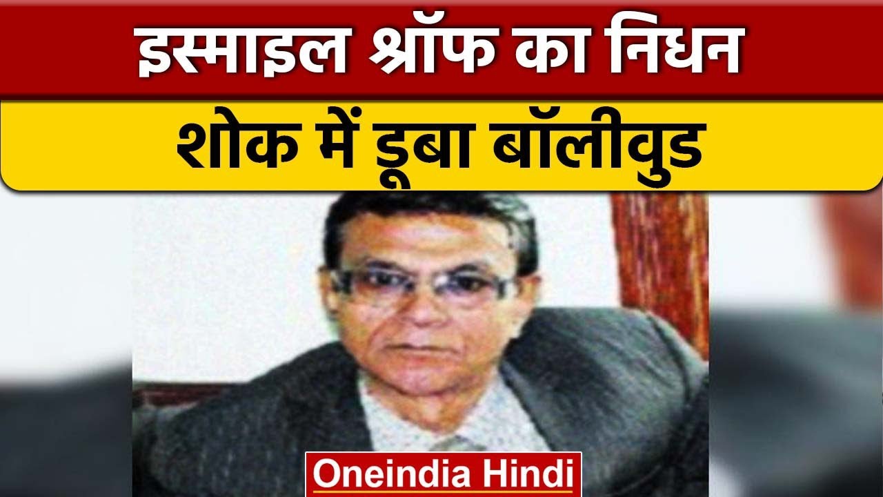 Esmayeel Shroff Death: नहीं रहे इस्माइल श्रॉफ, बॉलीवुड में छाई शोक की लहर | वनइंडिया हिंदी